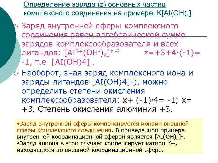 Внутренним зарядом. Как определить заряд внутренней сферы комплексных соединений. Заряд внутренней сферы. Заряд внутренней сферы комплексного Иона. Заряд внутренней координационной сферы равен.