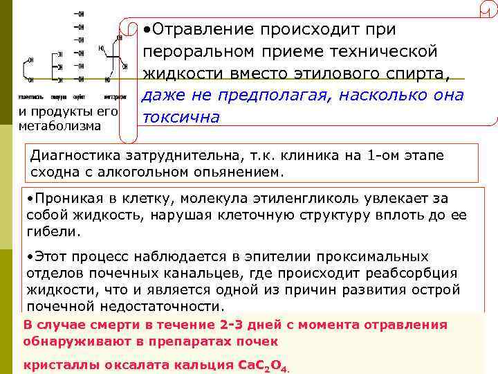  • Отравление происходит при пероральном приеме технической жидкости вместо этилового спирта, даже не