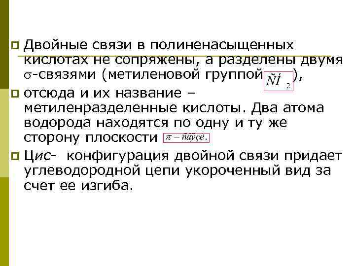 p Двойные связи в полиненасыщенных кислотах не сопряжены, а разделены двумя -связями (метиленовой группой