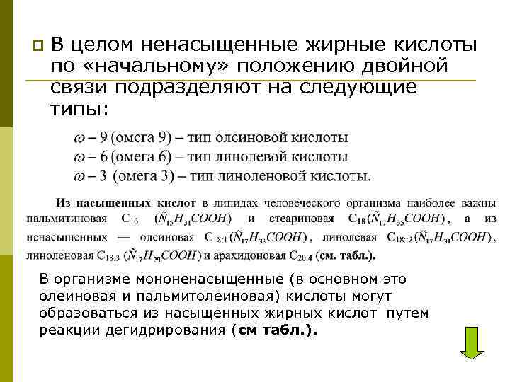 p В целом ненасыщенные жирные кислоты по «начальному» положению двойной связи подразделяют на следующие