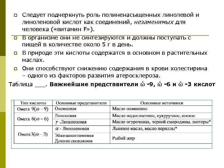  p Следует подчеркнуть роль полиненасыщенных линолевой и линоленовой кислот как соединений, незаменимых для