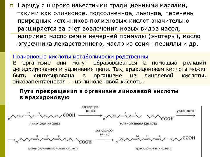 p Наряду с широко известными традиционными маслами, такими как оливковое, подсолнечное, льняное, перечень природных