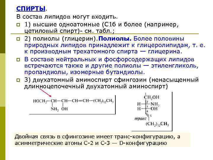 СПИРТЫ. В состав липидов могут входить. p 1) высшие одноатомные (С 16 и более