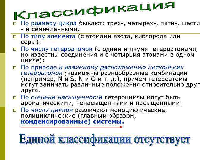 p По размеру цикла бывают: трех-, четырех-, пяти-, шести - и семичленными. p По