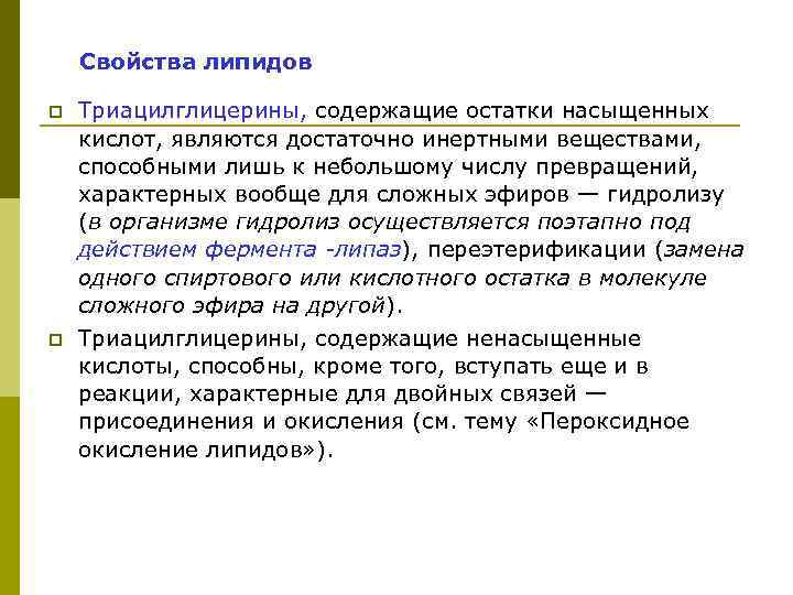  Свойства липидов p Триацилглицерины, содержащие остатки насыщенных кислот, являются достаточно инертными веществами, способными