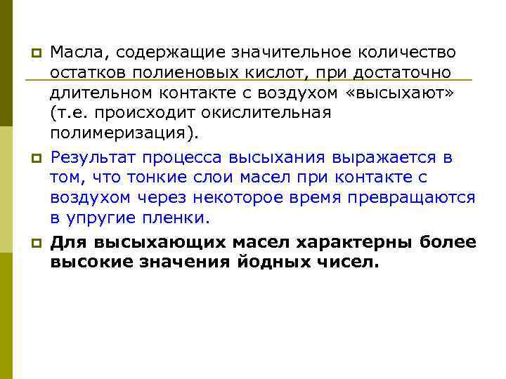 p Масла, содержащие значительное количество остатков полиеновых кислот, при достаточно длительном контакте с воздухом