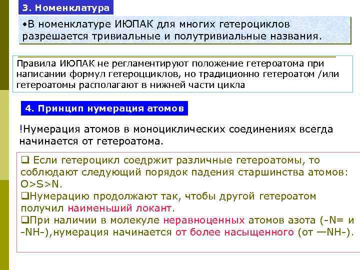  3. Номенклатура • В номенклатуре ИЮПАК для многих гетероциклов разрешается тривиальные и полутривиальные