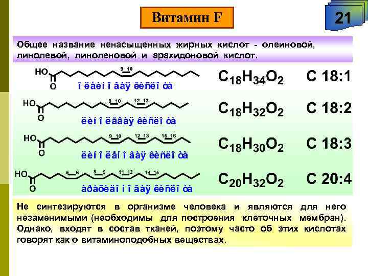  Витамин F 21 Общее название ненасыщенных жирных кислот - олеиновой, линоленовой и арахидоновой