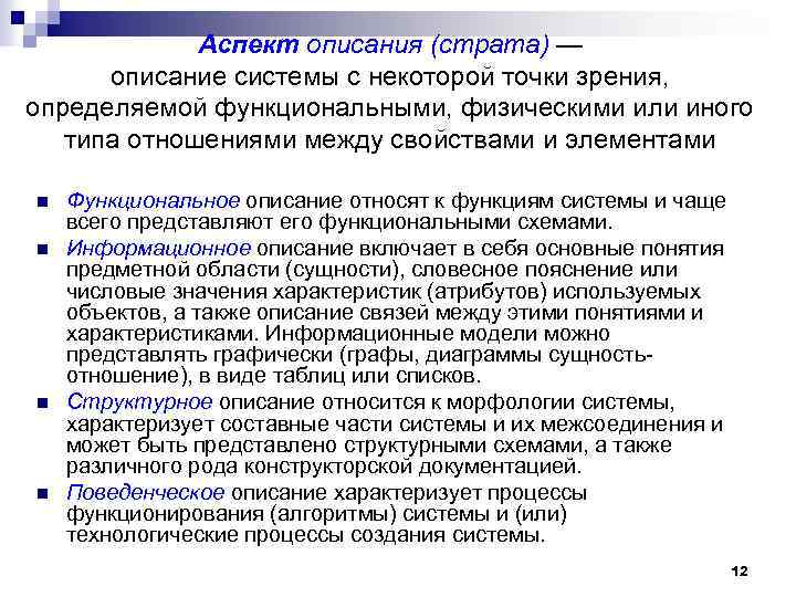Аспект описания (страта) — описание системы с некоторой точки зрения, определяемой функциональными, физическими или