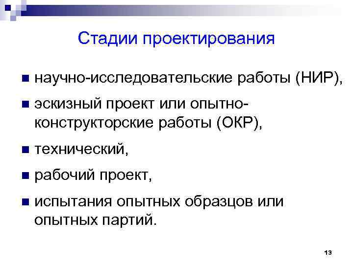 Стадии проектирования n научно исследовательские работы (НИР), n эскизный проект или опытно конструкторские работы