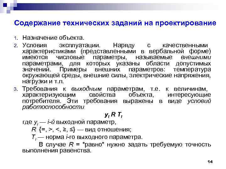 Содержание технических заданий на проектирование 1. 2. 3. Назначение объекта. Условия эксплуатации. Наряду с