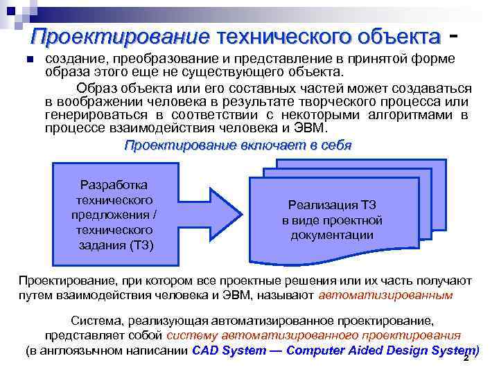 Объекты технической системы. Проектирование технического объекта. Основные этапы проектирования технических систем. Конструирование технических ситем. Основы технического проектирования.