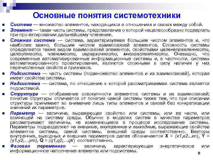Основные понятия системотехники n n n n Система — множество элементов, находящихся в отношениях