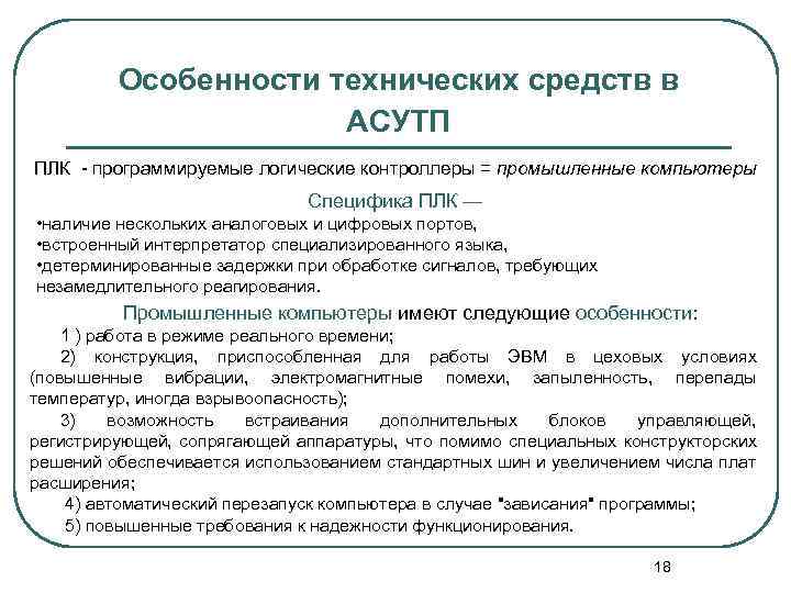 Техническая специфика. Особенности технических средств в АСУТП. Технические особенности. Особенности монтажа технических средств АСУТП. Лекции системы управления технологическими процессами.