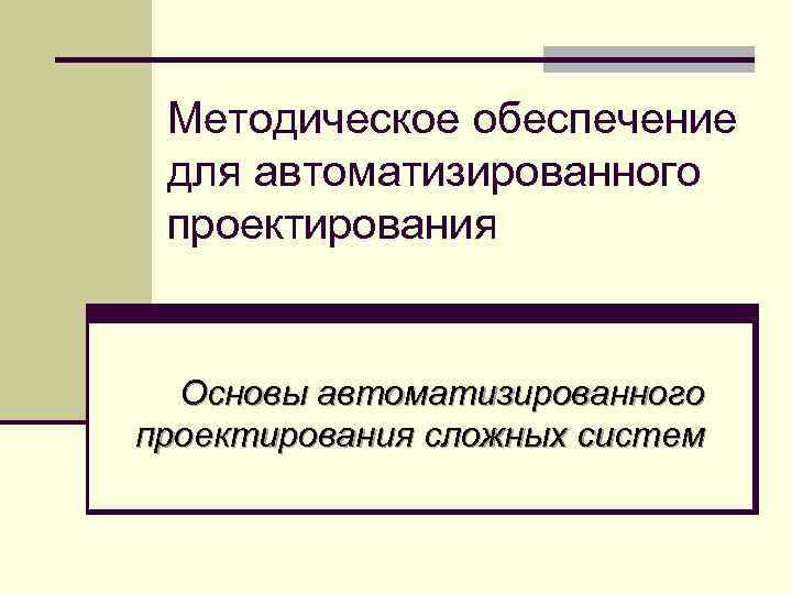 Методическое обеспечение сапр презентация