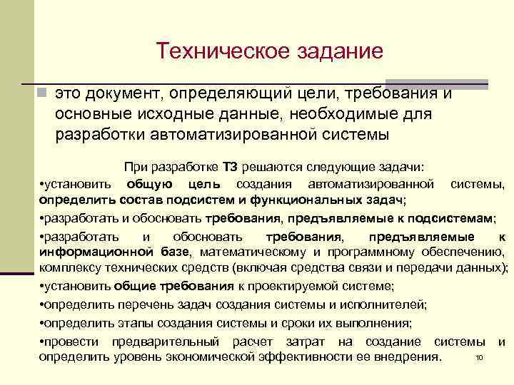 Техническое задание n это документ, определяющий цели, требования и основные исходные данные, необходимые для