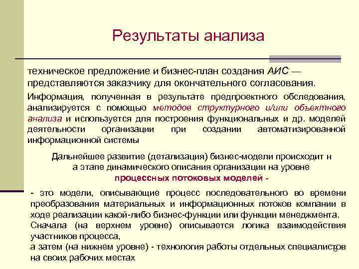 Результаты анализа техническое предложение и бизнес-план создания АИС — представляются заказчику для окончательного согласования.