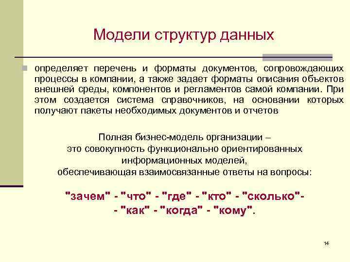 Модели структур данных n определяет перечень и форматы документов, сопровождающих процессы в компании, а