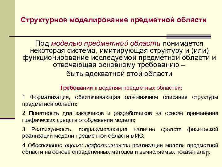 Структурное моделирование предметной области Под моделью предметной области понимается некоторая система, имитирующая структуру и