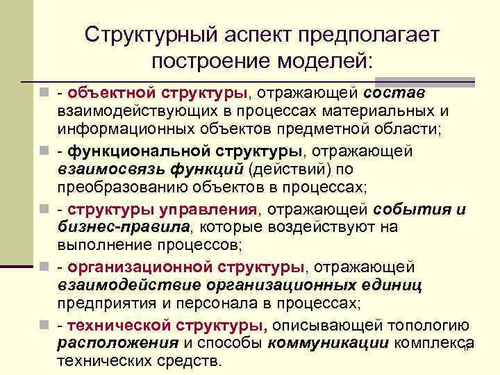 Структурный аспект предполагает построение моделей: n - объектной структуры, отражающей состав n n взаимодействующих