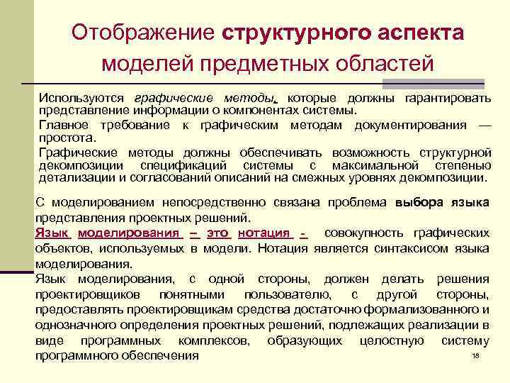 Отображение структурного аспекта моделей предметных областей Используются графические методы, которые должны гарантировать представление информации