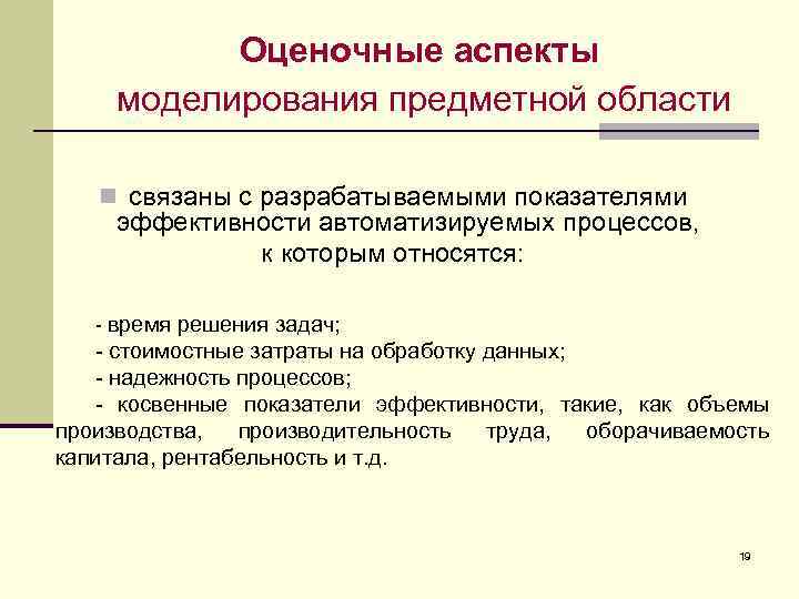 Оценочные аспекты моделирования предметной области n связаны с разрабатываемыми показателями эффективности автоматизируемых процессов, к