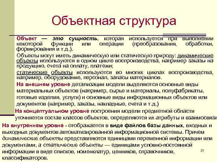 Объектная структура Объект — это сущность, которая используется при выполнении некоторой функции или операции