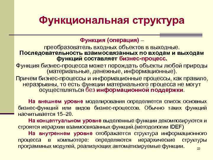 Функциональная структура Функция (операция) – преобразователь входных объектов в выходные. Последовательность взаимосвязанных по входам