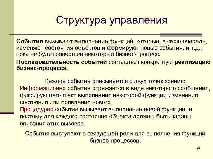 Структура управления События вызывают выполнение функций, которые, в свою очередь, изменяют состояния объектов и