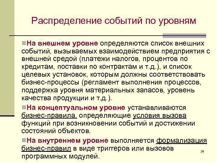 Распределение событий по уровням n. На внешнем уровне определяются список внешних событий, вызываемых взаимодействием