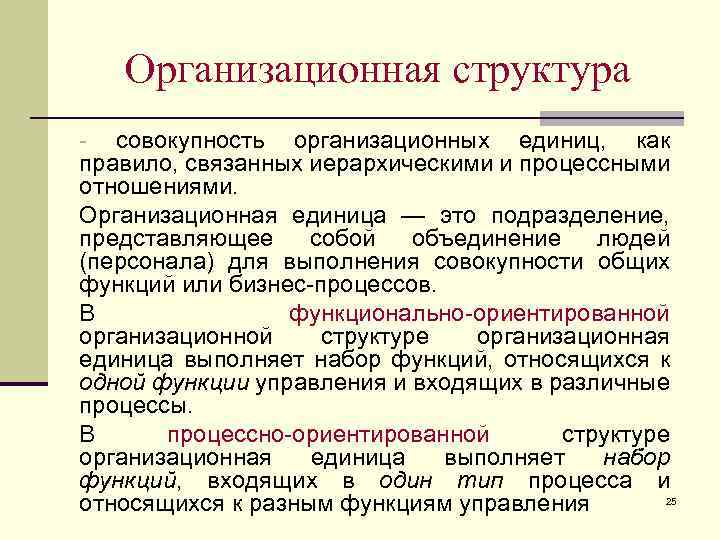 Организационная структура совокупность организационных единиц, как правило, связанных иерархическими и процессными отношениями. Организационная единица