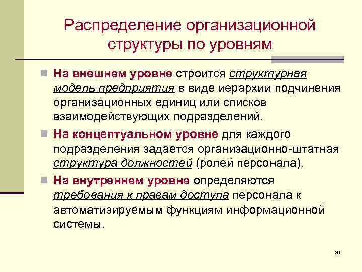 Распределение организационной структуры по уровням n На внешнем уровне строится структурная модель предприятия в