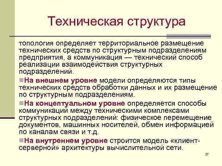 Техническая структура топология определяет территориальное размещение технических средств по структурным подразделениям предприятия, а коммуникация