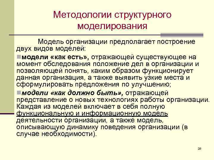 Методологии структурного моделирования Модель организации предполагает построение двух видов моделей: nмодели «как есть» ,