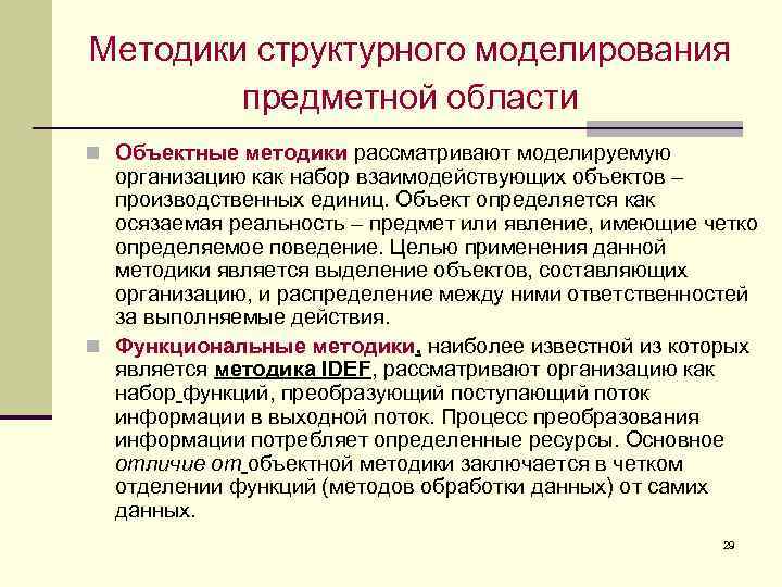 Методики структурного моделирования предметной области n Объектные методики рассматривают моделируемую организацию как набор взаимодействующих