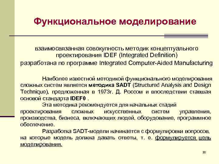 Функциональное моделирование взаимосвязанная совокупность методик концептуального проектирования IDEF (Integrated Definition) разработана по программе Integrated