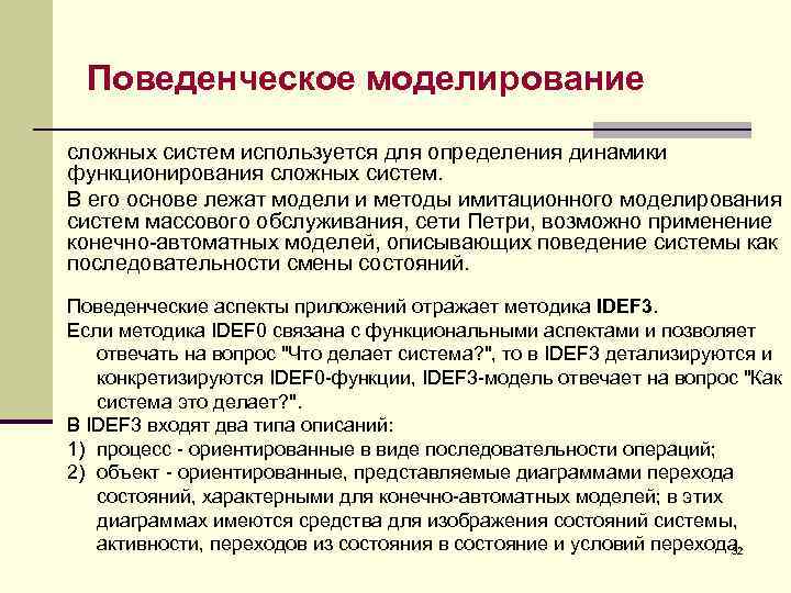 Поведенческое моделирование сложных систем используется для определения динамики функционирования сложных систем. В его основе