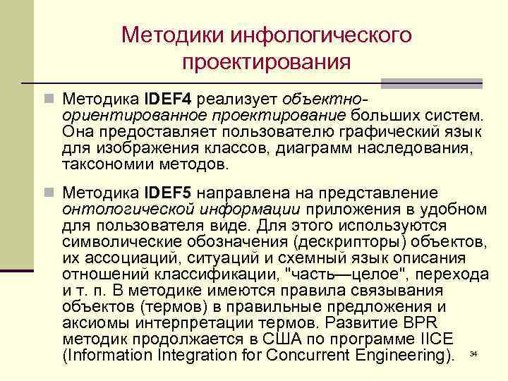Методики инфологического проектирования n Методика IDEF 4 реализует объектно- ориентированное проектирование больших систем. Она