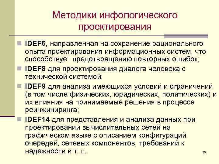 Методики инфологического проектирования n IDEF 6, направленная на сохранение рационального опыта проектирования информационных систем,