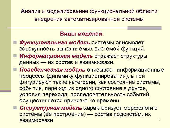 Анализ и моделирование функциональной области внедрения автоматизированной системы Виды моделей: n Функциональная модель системы