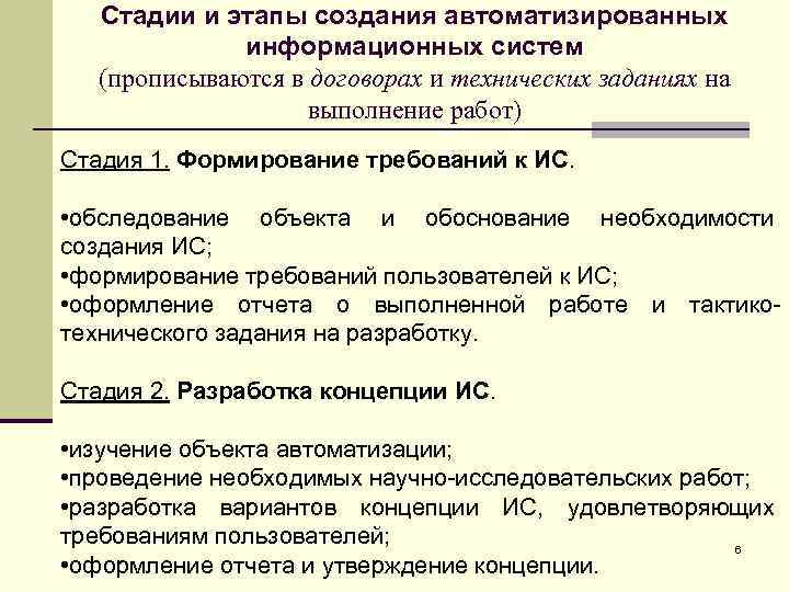 Стадии и этапы создания автоматизированных информационных систем (прописываются в договорах и технических заданиях на
