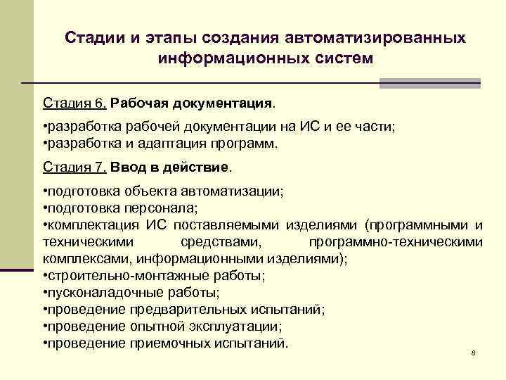 Стадии и этапы создания автоматизированных информационных систем Стадия 6. Рабочая документация. • разработка рабочей