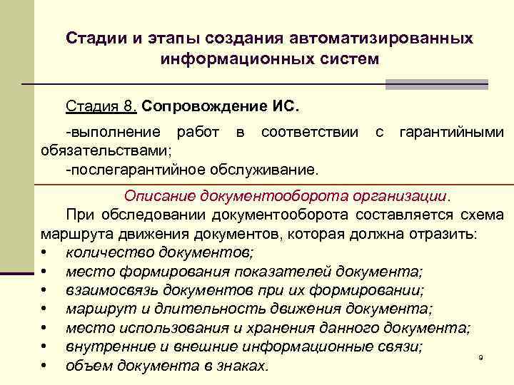 Стадии и этапы создания автоматизированных информационных систем Стадия 8. Сопровождение ИС. -выполнение работ в