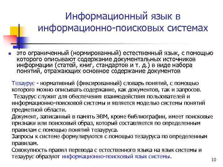 Информационный язык в информационно-поисковых системах n это ограниченный (нормированный) естественный язык, с помощью которого