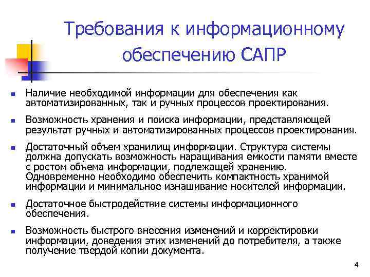 Требования к информационному обеспечению САПР n Наличие необходимой информации для обеспечения как автоматизированных, так