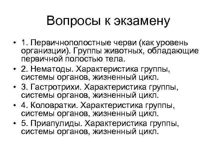 Вопросы к экзамену • 1. Первичнополостные черви (как уровень организции). Группы животных, обладающие первичной