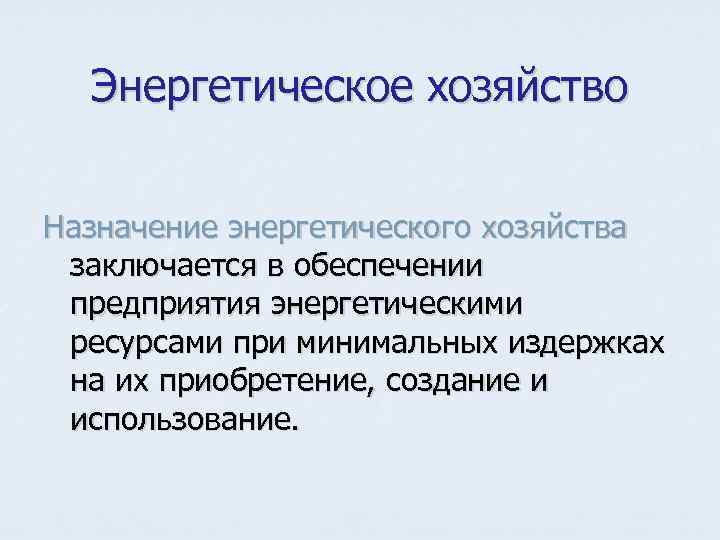 Энергетическое хозяйство. Энергетическое хозяйство предприятия. Основные задачи энергохозяйства. Задача энергетического хозяйства. Энергетическое хозяйство кратко.