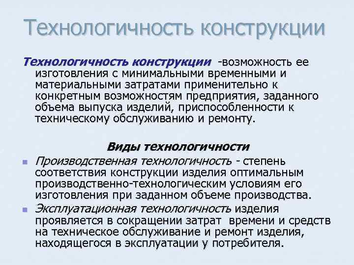 Технологичность конструкции возможность ее изготовления с минимальными временными и материальными затратами применительно к конкретным