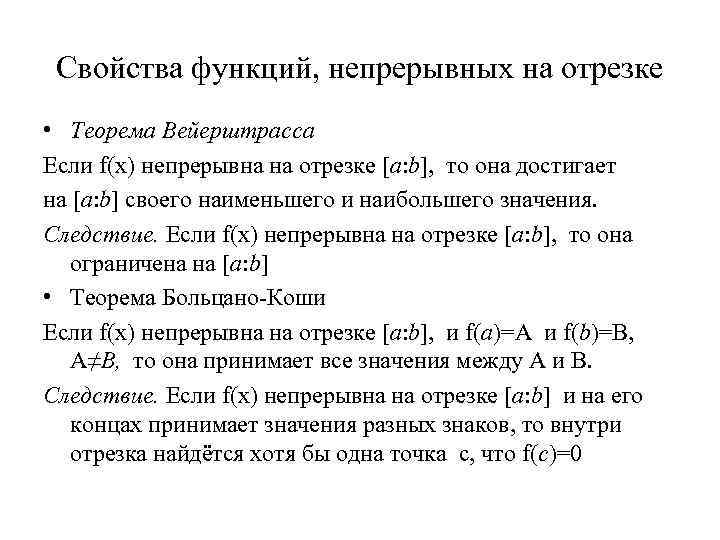 Свойства функций, непрерывных на отрезке • Теорема Вейерштрасса Если f(x) непрерывна на отрезке [a: