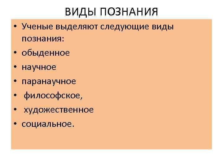 Научное познание ученые. Выделите типы познания:. Сколько видов познания можно выделить?. Виды познания в обществознании. Проблема виды знаний.